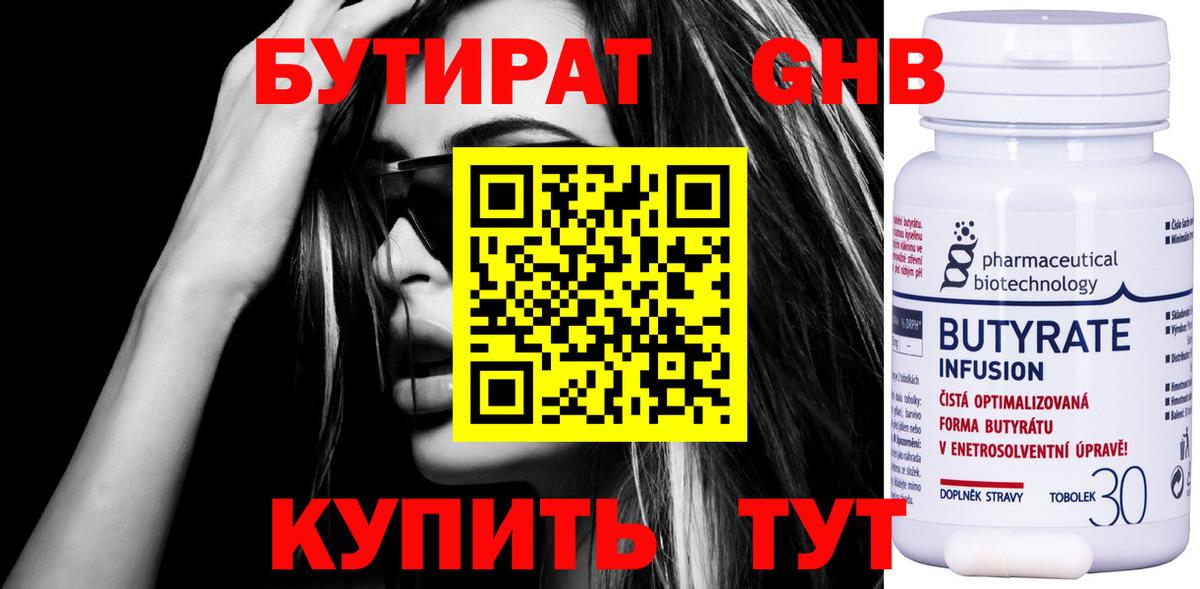 БУТИРАТ 1.4BDO Красноармейск