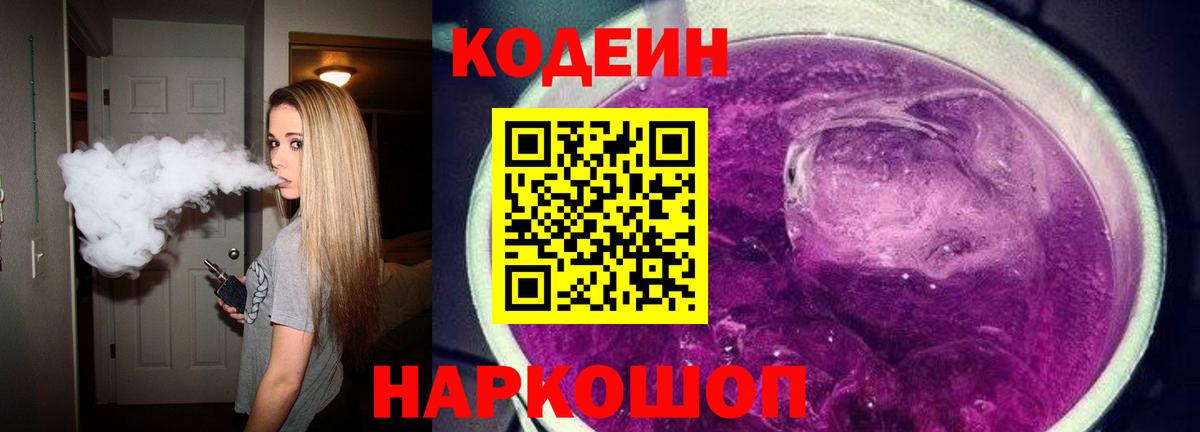 Кодеиновый сироп Lean Purple Drank  Вход с VPN  Красноармейск  Кодеин Purple Drank 