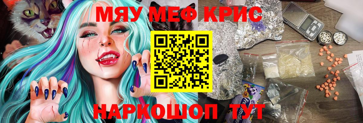 Меф мяу мяу кристаллы Красноармейск